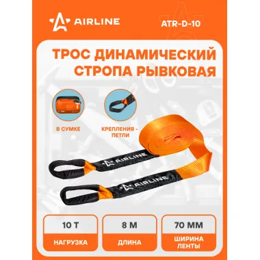 Динамическая стропа трос рывковый + сумка для хранения 10 т 8 м AIRLINE ATR-D-10