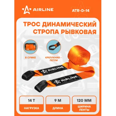 Динамическая стропа трос рывковый + сумка для хранения 14 т 9 м AIRLINE ATR-D-14
