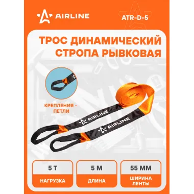 Динамическая стропа трос рывковый 5 т 5 м AIRLINE ATR-D-5