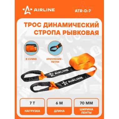 Динамическая стропа трос рывковый + сумка для хранения 7 т 6 м AIRLINE ATR-D-7