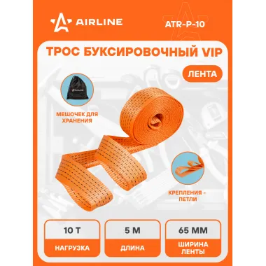 Трос буксировочный для автомобиля лента без крюков 10 т 5 м с сумкой для хранения AIRLINE ATR-P-10