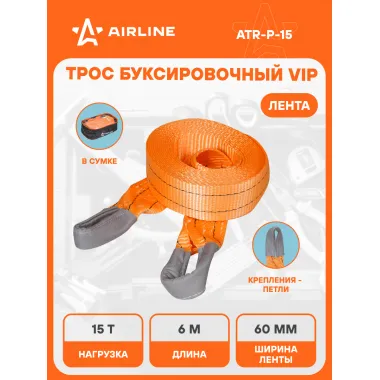 Трос буксировочный для автомобиля лента без крюков 15 т 6 м с сумкой для хранения AIRLINE ATR-P-15