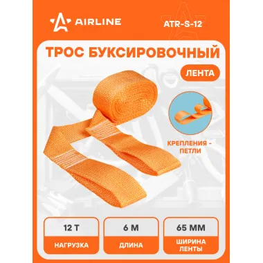 Трос буксировочный для автомобиля лента без крюков 12 т 6 м AIRLINE ATR-S-12