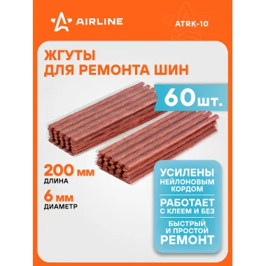 Жгуты для ремонта шин 6*200 мм 60 шт, коричневые AIRLINE ATRK-10
