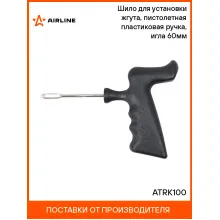 Шило для установки жгута, пистолетная пластиковая ручка, игла 60мм ATRK100 AIRLINE