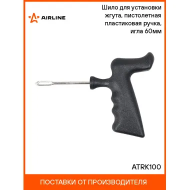 Шило для установки жгута, пистолетная пластиковая ручка, игла 60мм ATRK100 AIRLINE