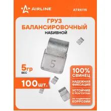 Грузики для балансировки колес 100 шт, 5 грамм для автомобиля для мотоцикла для литых дисков AIRLINE ATRK115