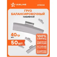 Грузики для балансировки колес 50 шт, 40 грамм для автомобиля для мотоцикла для литых дисков AIRLINE ATRK122