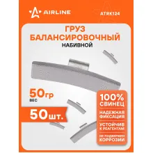 Грузики для балансировки колес 50 шт, 50 грамм для автомобиля для мотоцикла для литых дисков AIRLINE ATRK124