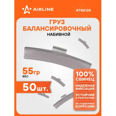 Грузики для балансировки колес 50 шт, 55 грамм для автомобиля для мотоцикла для литых дисков AIRLINE ATRK125