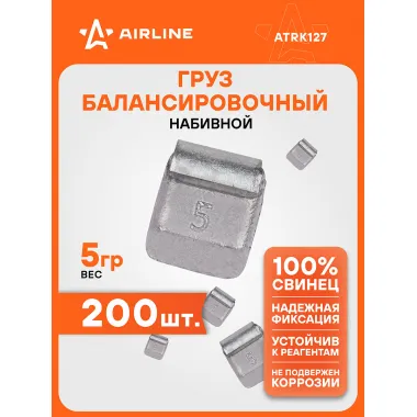 Грузики для балансировки колес 200 шт, 5 грамм для автомобиля для мотоцикла для стальных дисков AIRLINE ATRK127