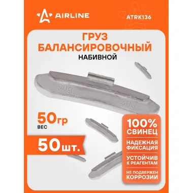 Грузики для балансировки колес 50 шт, 50 грамм для автомобиля для мотоцикла для стальных дисков AIRLINE ATRK136