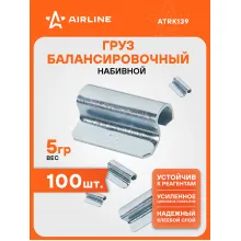 Грузики для балансировки колес 100 шт, 5 грамм для литых дисков AIRLINE ATRK139