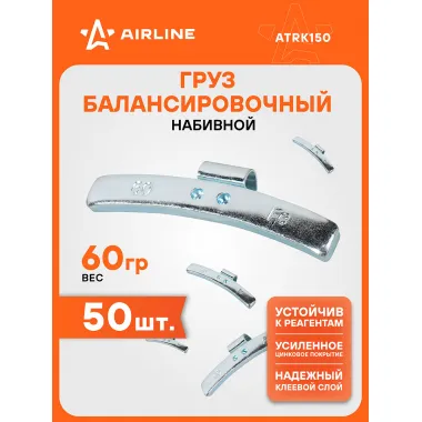 Грузики для балансировки колес 50 шт, 60 грамм для литых дисков AIRLINE ATRK150