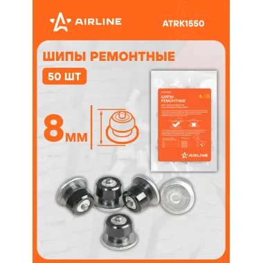 Шипы ремонтные 8 мм, 50 штук / ошиповка шин AIRLINE ATRK1550
