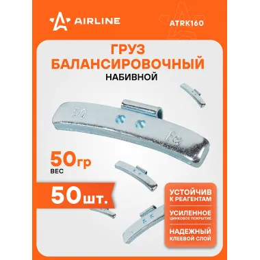 Грузики для балансировки колес 50 шт, 50 грамм для стальных дисков AIRLINE ATRK160