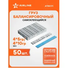 Грузики для балансировки колес самоклеящиеся 4*5г/4*10г, 50 шт. AIRLINE ATRK171