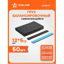 Грузики для балансировки колес самоклеящиеся 50 шт, 12*5г AIRLINE ATRK172