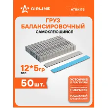 Грузики для балансировки колес самоклеящиеся 50 шт, 12*5г AIRLINE ATRK173