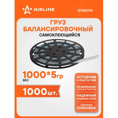 Грузики для балансировки колес самоклеящиеся 1000*5г, катушка AIRLINE ATRK174