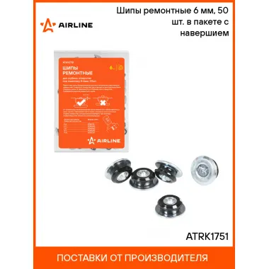 Шипы ремонтные 6 мм, 50 шт. в пакете с навершием ATRK1751 AIRLINE