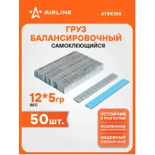 Грузики для балансировки колес самоклеящиеся 12*5г, 50 шт AIRLINE ATRK180
