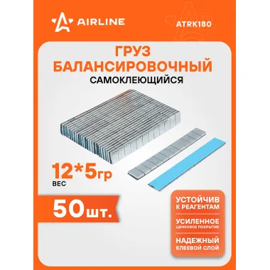 Грузики для балансировки колес самоклеящиеся 12*5г, 50 шт AIRLINE ATRK180