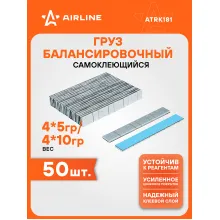 Грузики для балансировки колес самоклеящиеся 4*5г /4*10г, 50 шт AIRLINE ATRK181