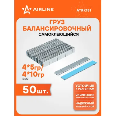 Грузики для балансировки колес самоклеящиеся 4*5г /4*10г, 50 шт AIRLINE ATRK181