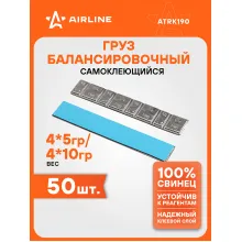 Грузики для балансировки колес самоклеящиеся 4*5г /4*10г, тонкий, 50 шт AIRLINE ATRK190