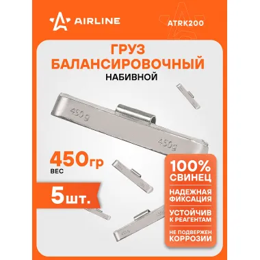 Грузики для балансировки грузовых колес автомобилей 5 шт, 450 грамм AIRLINE ATRK200