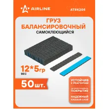 Груз балансировочный самоклеящийся стальной 12*5гр, 50 шт., темно-серый (графит) ATRK205 AIRLINE