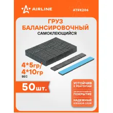 Груз балансировочный самоклеящийся стальной 4*5гр/4*10гр, 50 шт., темно-серый (графит) ATRK206 AIRLINE