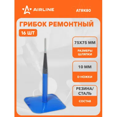 Грибок ремонтный 773 (диаметр ножки 10 мм, размер шляпки 75*75 мм) шт. ATRK80 AIRLINE
