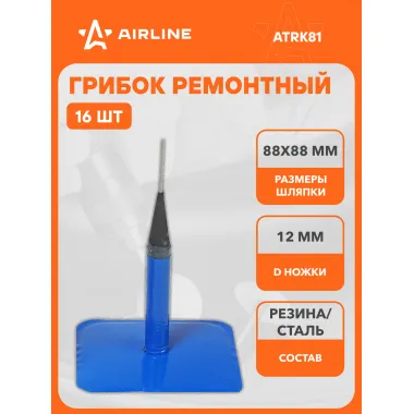 Грибок ремонтный 774 (диаметр ножки 12 мм, размер шляпки 88*88 мм) шт. ATRK81 AIRLINE