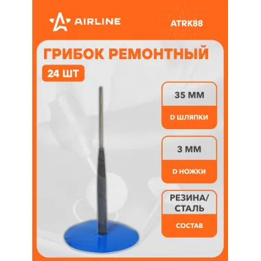 Грибок ремонтный 605 (диаметр ножки 3 мм, диаметр шляпки 35 мм) шт. ATRK88 AIRLINE