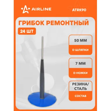 Грибок ремонтный 602С-24 (диаметр ножки 7 мм, диаметр шляпки 50 мм) шт. ATRK90 AIRLINE