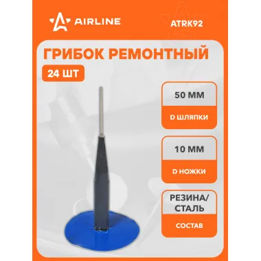 Грибок ремонтный 603С-14 (диаметр ножки 10 мм, диаметр шляпки 50 мм) шт. ATRK92 AIRLINE