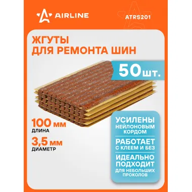 Жгуты для ремонта шин 3,5*100 мм 50 шт, коричневые AIRLINE ATRS201