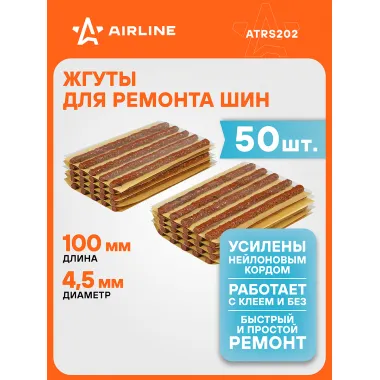 Жгуты для ремонта шин 4,5*100 мм 50 шт, коричневые AIRLINE ATRS202