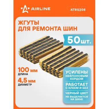 Жгуты для ремонта шин 4,5*100 мм 50 шт, черные AIRLINE ATRS208