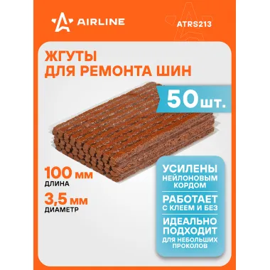 Жгуты для ремонта шин 3,5*100 мм 50 шт, коричневые AIRLINE ATRS213
