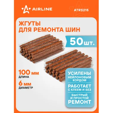 Жгуты для ремонта шин 6*100 мм 50 шт, коричневые AIRLINE ATRS215