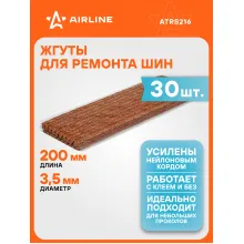 Жгуты для ремонта шин 3,5*200 мм 30 шт, коричневые AIRLINE ATRS216