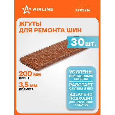 Жгуты для ремонта шин 3,5*200 мм 30 шт, коричневые AIRLINE ATRS216
