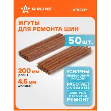 Жгуты для ремонта шин 4,5*200 мм 50 шт, коричневые AIRLINE ATRS217