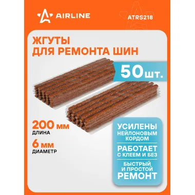 Жгуты для ремонта шин 6*200 мм 50 шт, коричневые AIRLINE ATRS218