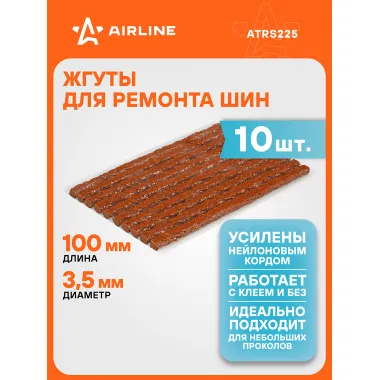Жгуты для ремонта шин 3,5*100 мм 10 шт, коричневые AIRLINE ATRS225