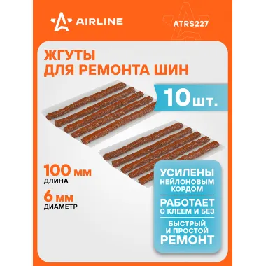Жгуты для ремонта шин 6*100 мм 10 шт, коричневые AIRLINE ATRS227