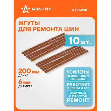 Жгуты для ремонта шин 6*200 мм 10 шт, коричневые AIRLINE ATRS228
